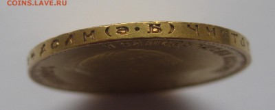 10 рублей 1911 ЭБ - IMG_8031.JPG