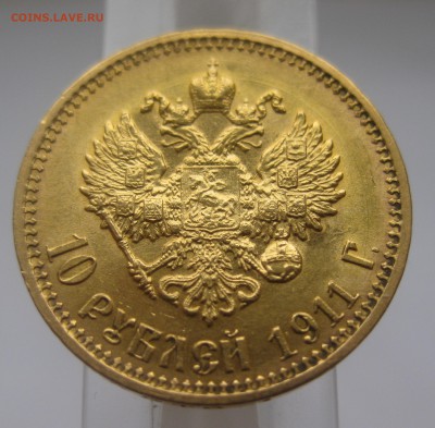 10 рублей 1911 ЭБ - IMG_8023.JPG