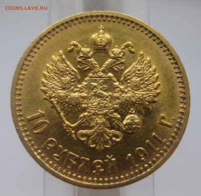 10 рублей 1911 ЭБ - IMG_8025.JPG