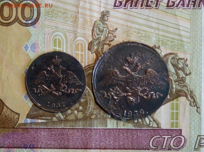 1копейка 1837+2к 1839. до 8.05 - P1130861.JPG