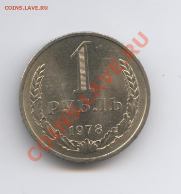 1 рубль 1978 года.До 9 ноября 2010г.До 22-01 по МСК - Изображение 1130