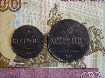 1копейка 1837+2к 1839. до 8.05 - P1130862.JPG