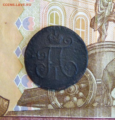 1 деньга 1797 к.м. до 8.05 - P1130864.JPG