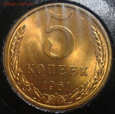5 копеек 1961г оч яркий мешковой UNC до 07.05.16 - Фото-0285