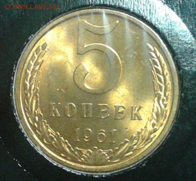 5 копеек 1961г оч яркий мешковой UNC до 07.05.16 - Фото-0298