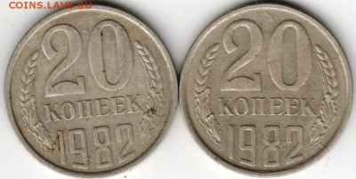 20 копеек 1982 г. 2 шт. разновиды  до 12.05.16 г. в 23.00 - Scan-160503-0045