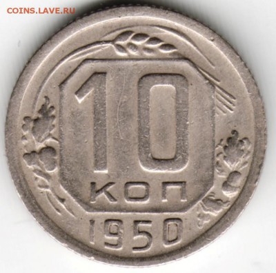 10 копеек 1950 г. Разновидность оценка. - Scan-160503-0046
