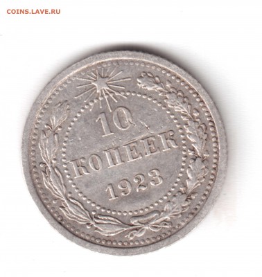 10 копеек 1923 - 24