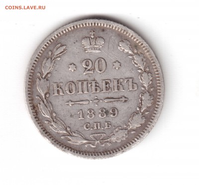 20 копеек 1889 оценка - 26