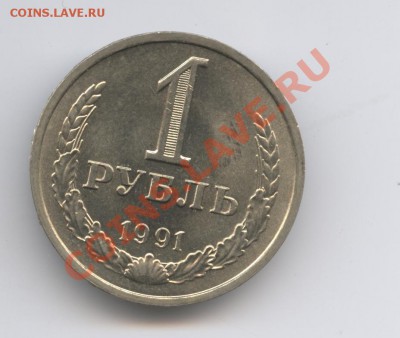 1 рубль 1991 года ЛМД.До 9 ноября 2010г.До 22-01 по МСК - Изображение 1132