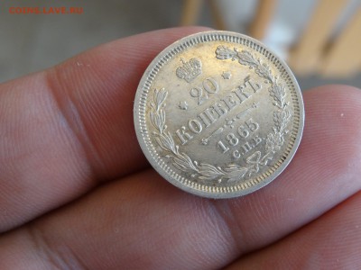 20 копеек 1865 НФ ХОРОШИЕ!!! до 12.05 до 22.00 - DSC07202-min.JPG
