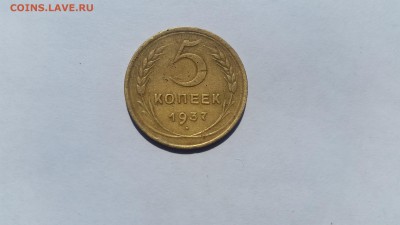 Нечастые 5 копеек 1937 года до 16:00  10.05.16 по мск - 20160504_122830(0)