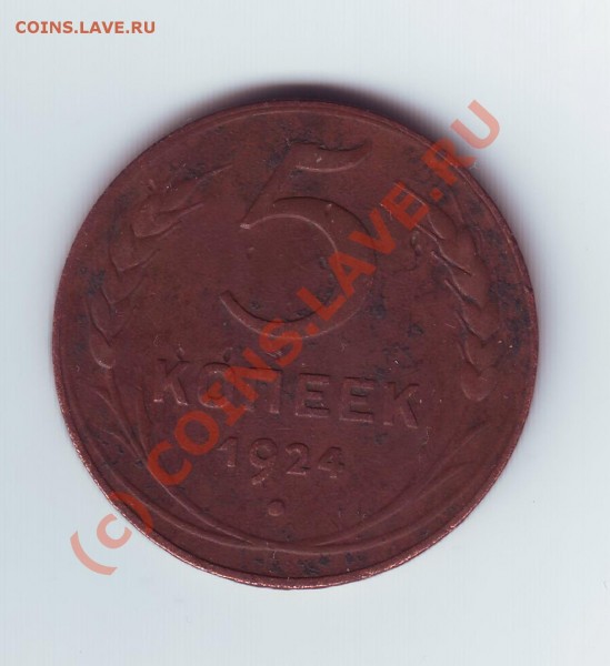 5 копеек 1924 подскажите сохран и почем брать - Scan100416