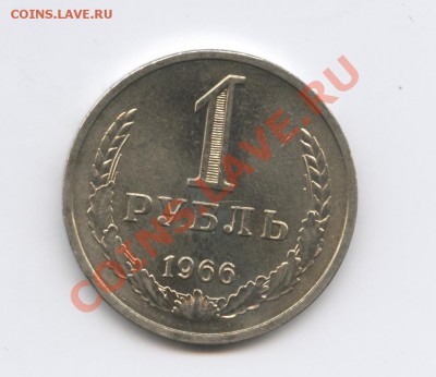 1 рубль 1966 года.До 9 ноября 2010г.До 22-01 по МСК - Изображение 1134