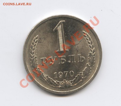1 рубль 1970 года.До 9 ноября 2010г.До 22-01 по МСК - Изображение 1136