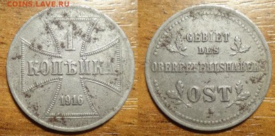 оккупационные 1 коп 1916 OST до 8.05  22-00мск - SkwPE0v67_g