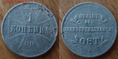 оккупационные 1 коп 1916 OST до 8.05  22-00мск - P3vVb6elbLg