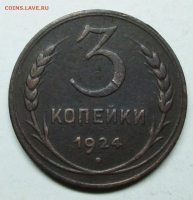 3коп 1924г--Ф3--(1,1В)      8мая 22-00мск - IMG_8486.JPG