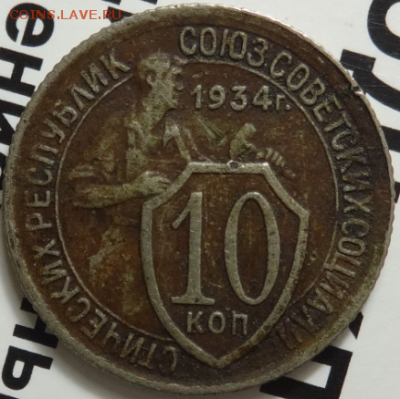 10 копеек 1934 до 11.05.2016 22-00 МСК - 10коп-1934-5.PNG