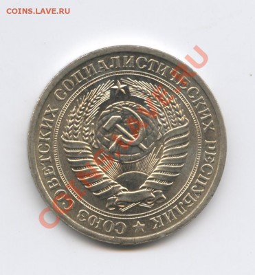 1 рубль 1971 года.До 9 ноября 2010г.До 22-01 по МСК - Изображение 1139