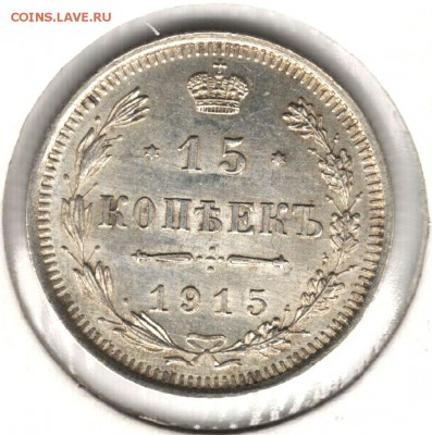 15 копеек 1915 ВС. До 11.05.2016 - 3