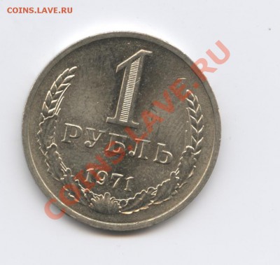 1 рубль 1971 года.До 9 ноября 2010г.До 22-01 по МСК - Изображение 1138