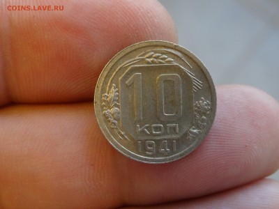 10 копеек 1941 ХОРОШИЕ!!! до 12.05 до 22.00 - DSC07176-min.JPG