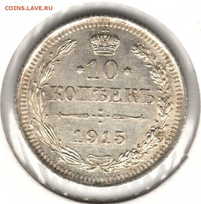 10 копеек 1915 ВС. До 11.05.2016 - 3