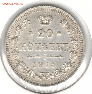 20 копеек 1915 ВС. До 11.05.2016 - 3