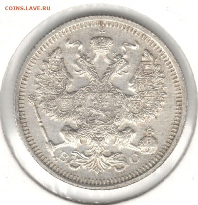 20 копеек 1915 ВС. До 11.05.2016 - 4
