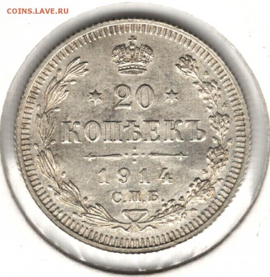 20 копеек 1914 ВС. До 11.05.2016 - 3