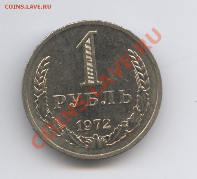 1 рубль 1972 года.До 9 ноября 2010г.До 22-01 по МСК - Изображение 1140