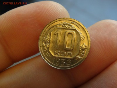 10 копеек 1936 ОТЛИЧНЫЕ!!! до 12.05 до 22.00 - DSC07258-min.JPG