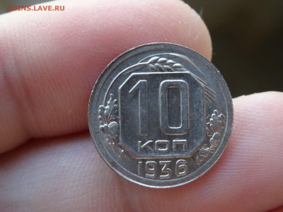 10 копеек 1936 ОТЛИЧНЫЕ!!! до 12.05 до 22.00 - DSC07254-min.JPG