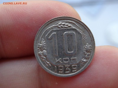 10 копеек 1939 ОТЛИЧНЫЕ!!! до 12.05 до 22.00 - DSC07272-min.JPG