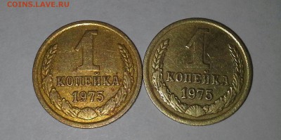 1 копейка 1975 года - 20160506_105228-1