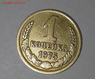 1 копейка 1975 года - 20160506_104740-1