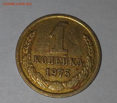 1 копейка 1975 года - 20160506_105134-1