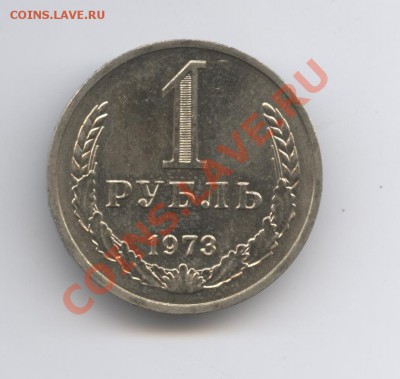 1 рубль 1973 года.До 9 ноября 2010г.До 22-01 по МСК - Изображение 1142