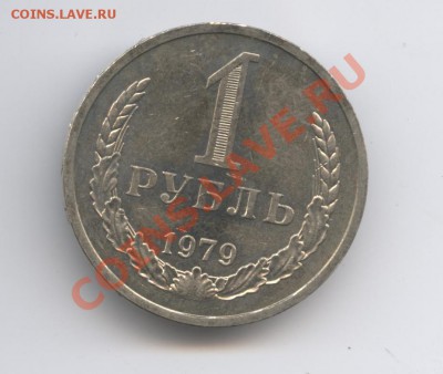 1 рубль 1979 года.До 9 ноября 2010г.До 22-01 по МСК - Изображение 1144