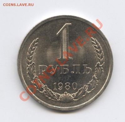 1 рубль 1980 года.До 9 ноября 2010г.До 22-01 по МСК - Изображение 1146