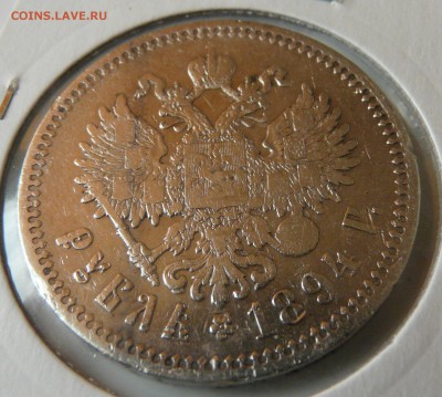 1 рубль 1894 года АГ - P1160070.JPG