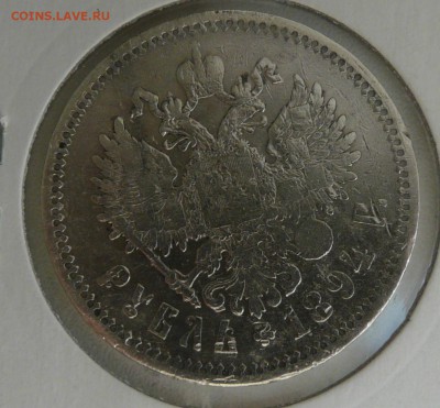 1 рубль 1894 года АГ - P1160071.JPG