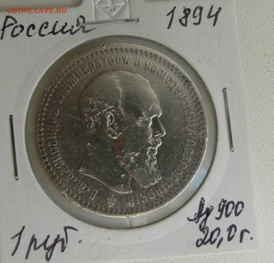 1 рубль 1894 года АГ - P1160073.JPG