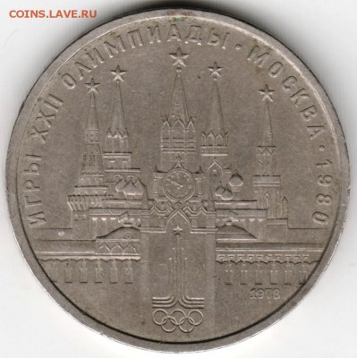 1 рубль 1978 г. Кремль (без ошибки) до 12.05.16 г. в 23.00 - Scan-160503-0041