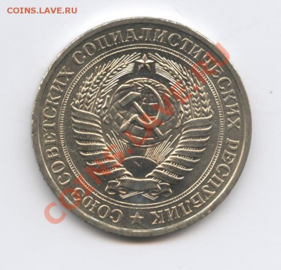 1 рубль 1981 года.До 9 ноября 2010г.До 22-01 по МСК - Изображение 1149