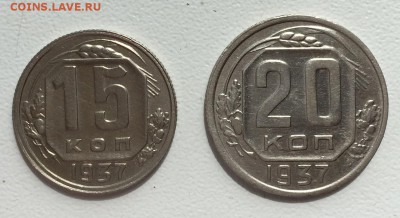 15 и 20 копеек 1937г. Сохран!! С 200 рублей!! До 8 мая в 22ч - р