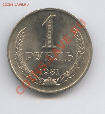 1 рубль 1981 года.До 9 ноября 2010г.До 22-01 по МСК - Изображение 1148
