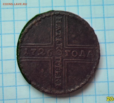5 копеек 1726г. крестовик - 017.JPG