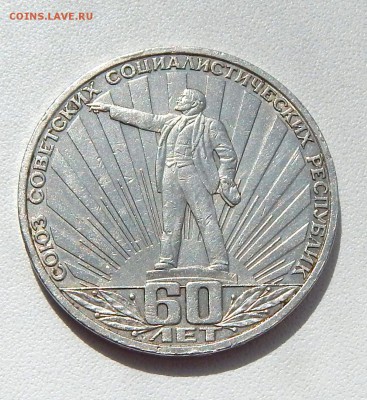 РУБЛЬ 1982 ( 60 ЛЕТ ОБРАЗОВАНИЯ СССР) до 8.05.16 - DSCN3820.JPG